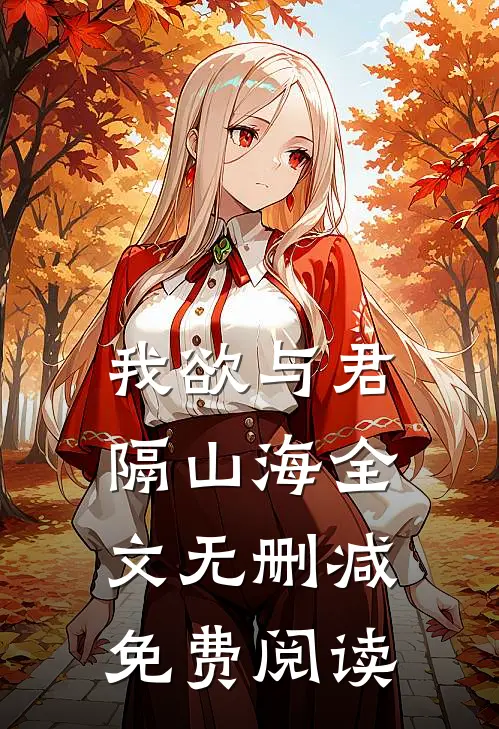 我欲与君隔山海全文无删减免费阅读