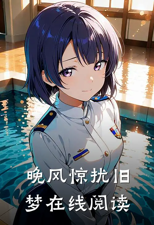 晚风惊扰旧梦在线阅读