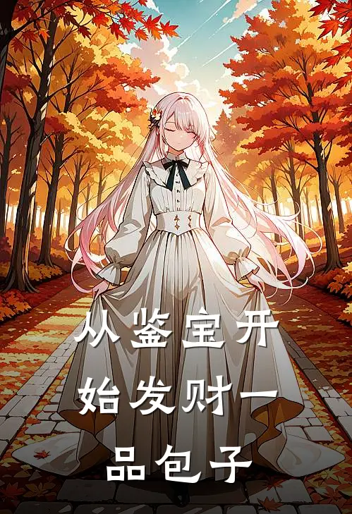 从鉴宝开始发财一品包子