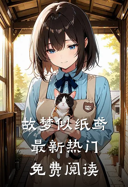 故梦似纸鸢最新热门免费阅读