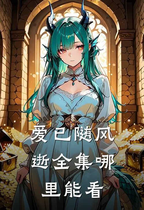 爱已随风逝全集哪里能看