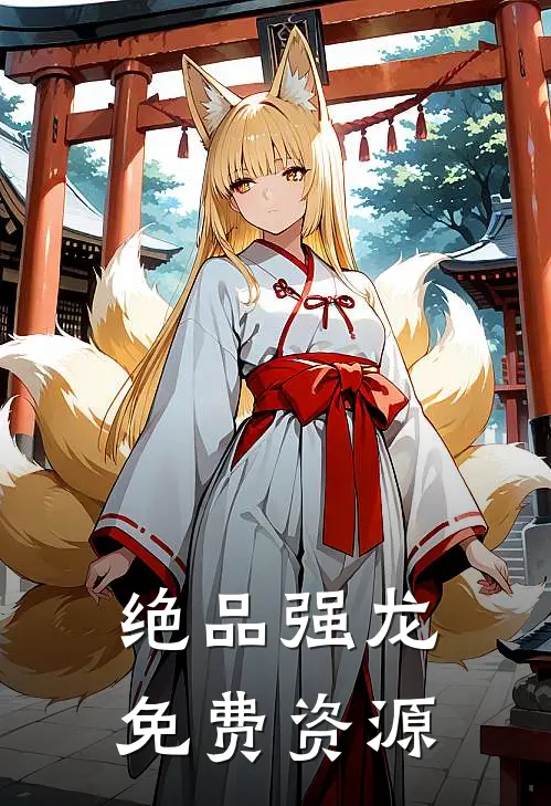绝品强龙免费资源