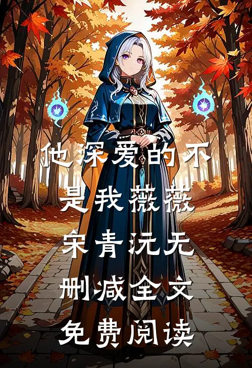 他深爱的不是我薇薇宋青沅无删减全文免费阅读