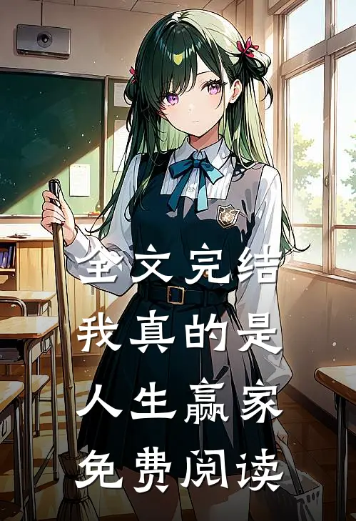 全文完结我真的是人生赢家免费阅读