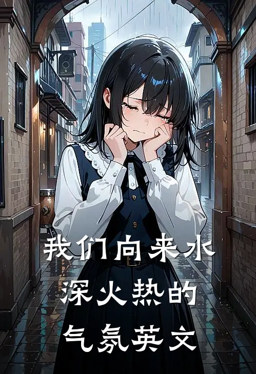 我们向来水深火热的气氛英文