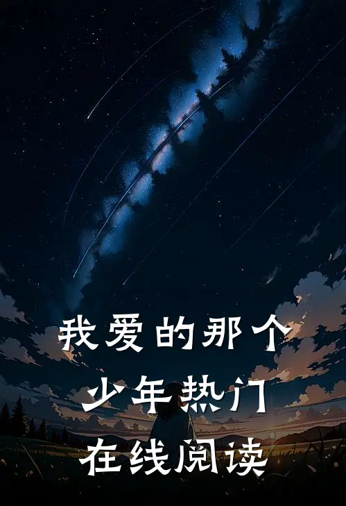 我爱的那个少年热门在线阅读