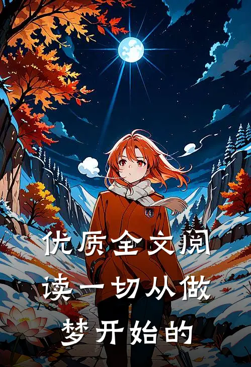 优质全文阅读一切从做梦开始的