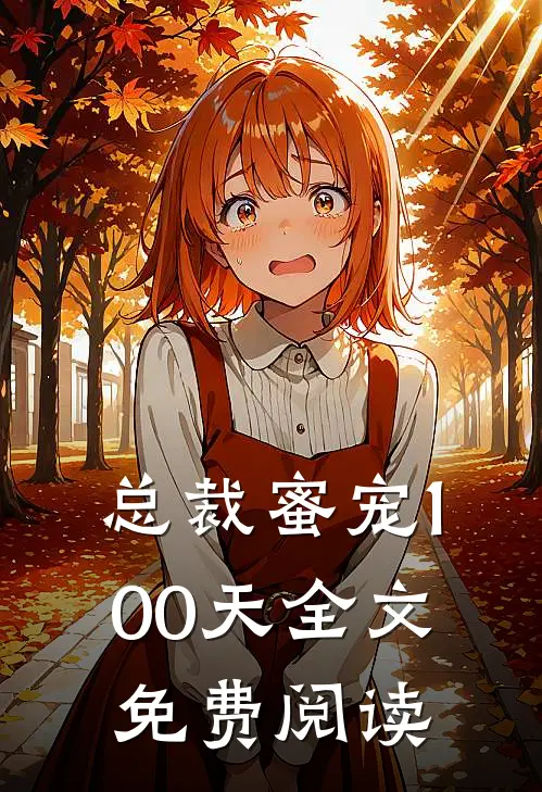 总裁蜜宠100天全文免费阅读