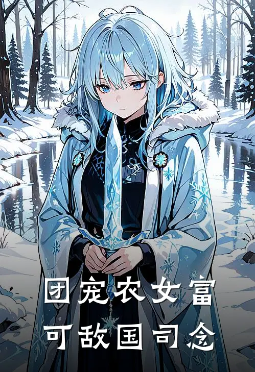团宠农女富可敌国司念