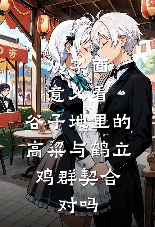 从字面意义看,谷子地里的高粱与鹤立鸡群契合。对吗
