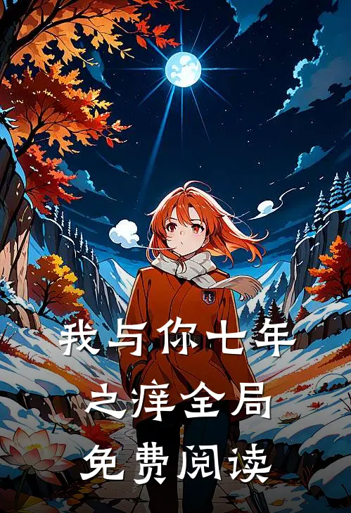 我与你七年之痒全局免费阅读
