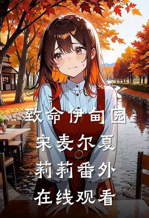 致命伊甸园宋麦尔夏莉莉 番外在线观看