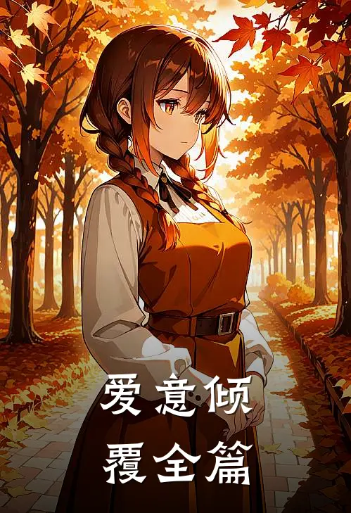 爱意倾覆全篇