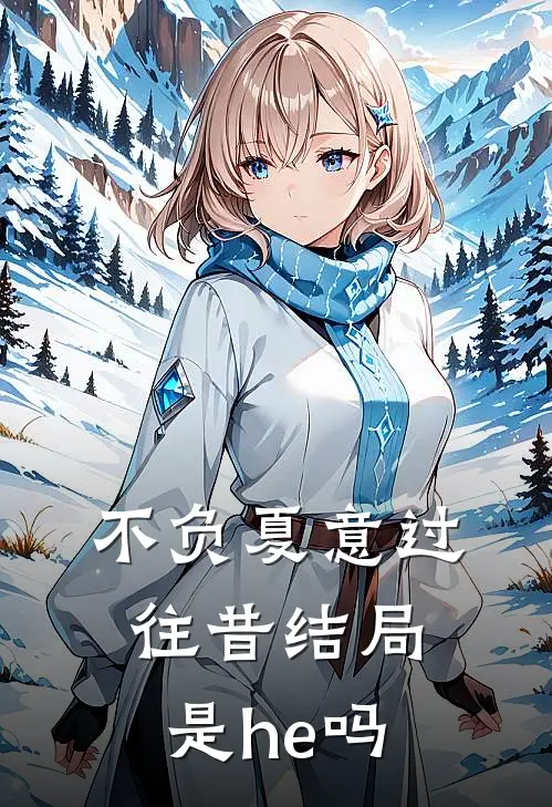 不负夏意过往昔结局是he吗