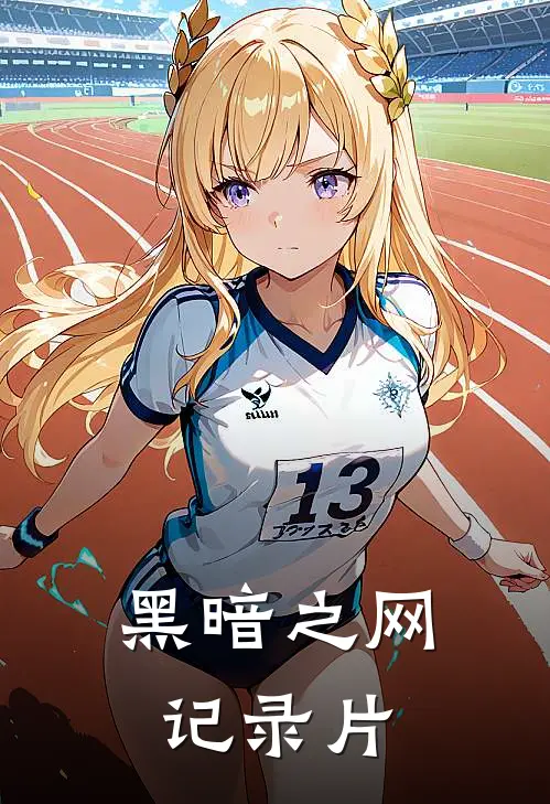黑暗之网记录片