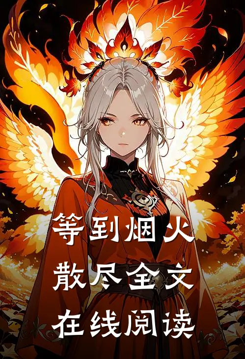 等到烟火散尽全文在线阅读