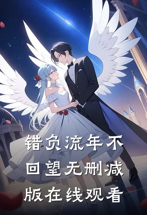 错负流年不回望无删减版在线观看