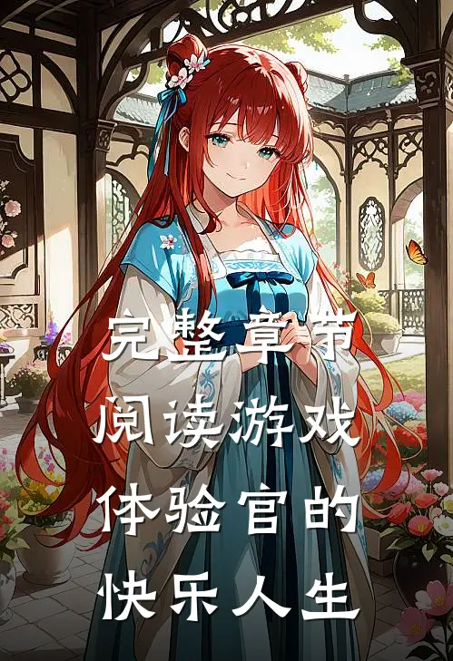 完整章节阅读游戏体验官的快乐人生
