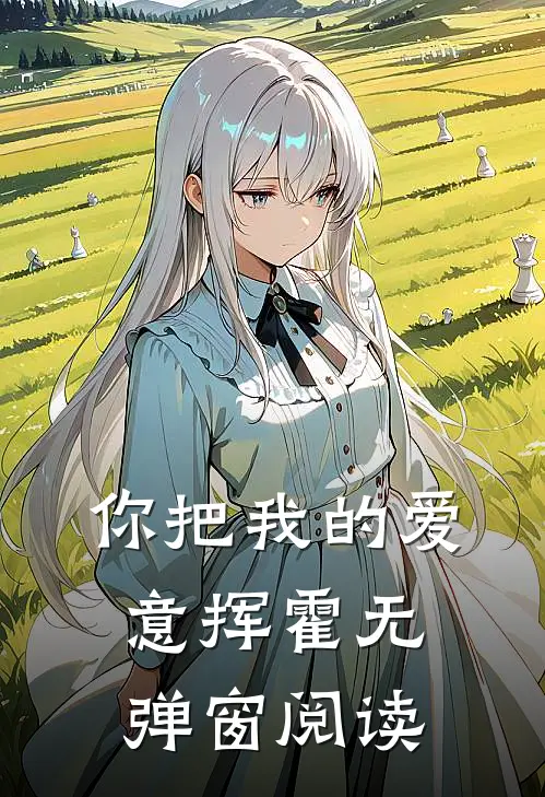 你把我的爱意挥霍无弹窗阅读