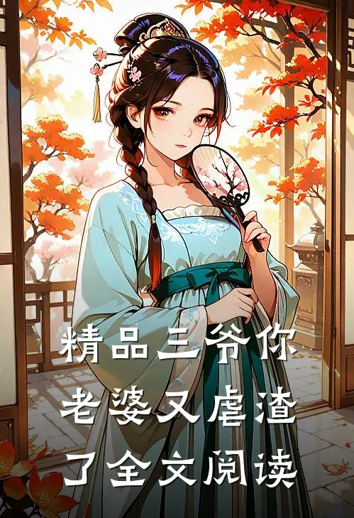 精品三爷你老婆又虐渣了全文阅读