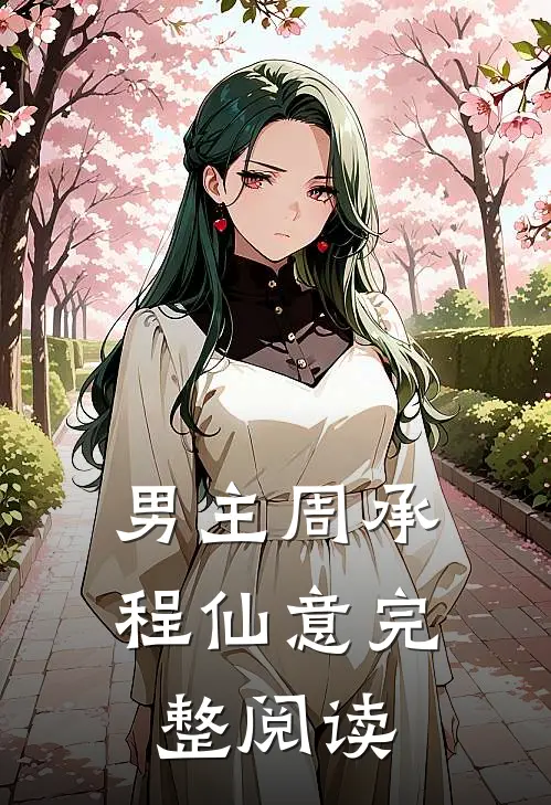 男主周承程仙意完整阅读