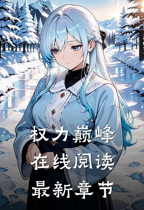 权力巅峰在线阅读最新章节