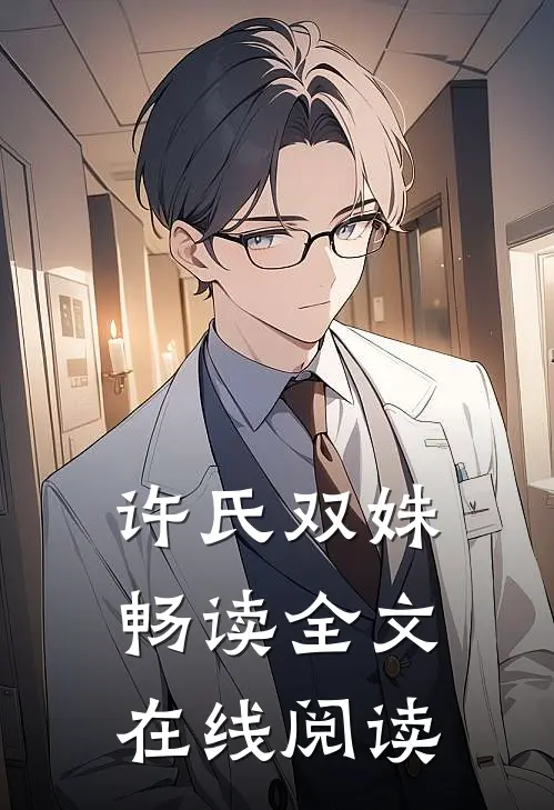 许氏双姝畅读全文在线阅读