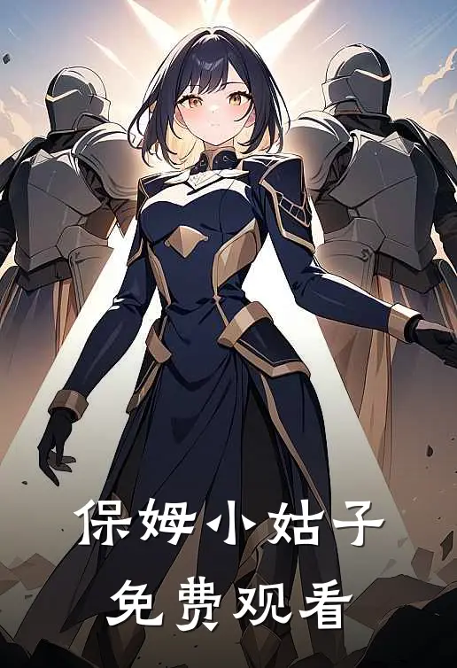 保姆小姑子免费观看