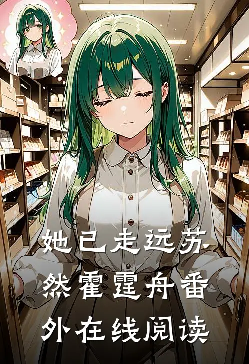 她已走远苏然霍霆舟番外在线阅读
