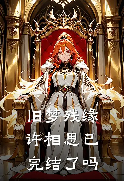 旧梦残缘许相思已完结了吗