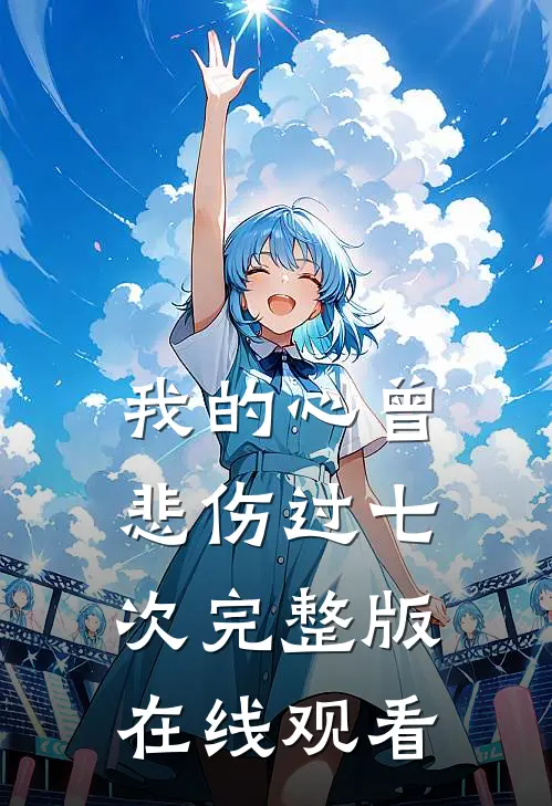 我的心曾悲伤过七次完整版在线观看