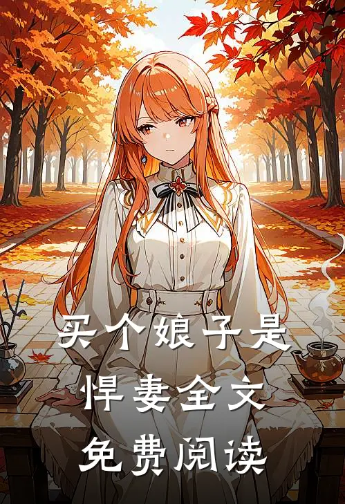 买个娘子是悍妻全文免费阅读