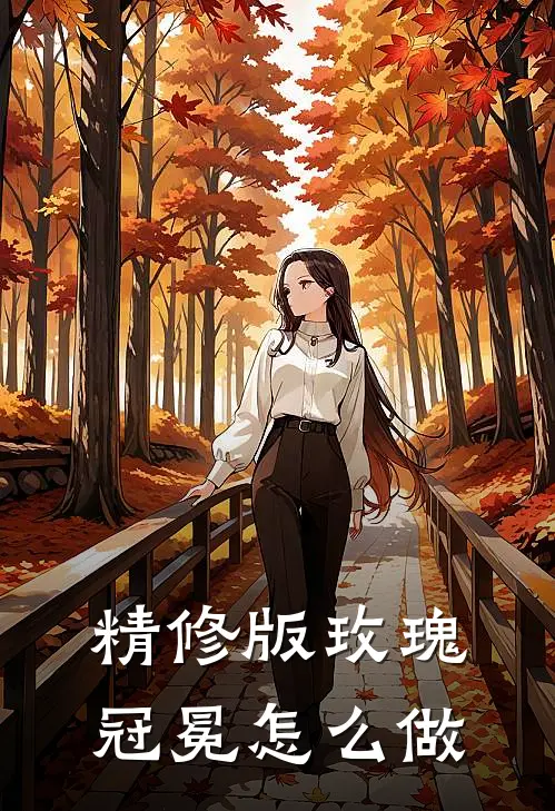 精修版玫瑰冠冕怎么做