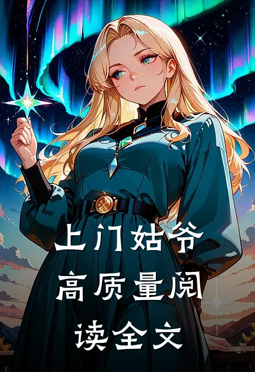 上门姑爷高质量阅读全文