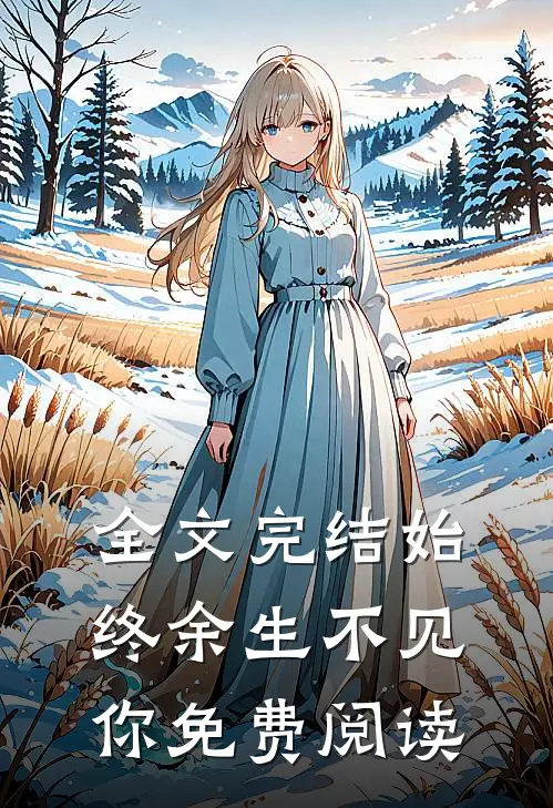 全文完结始终余生不见你免费阅读