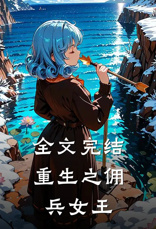 全文完结重生之佣兵女王