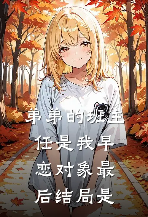 弟弟的班主任是我早恋对象最后结局是