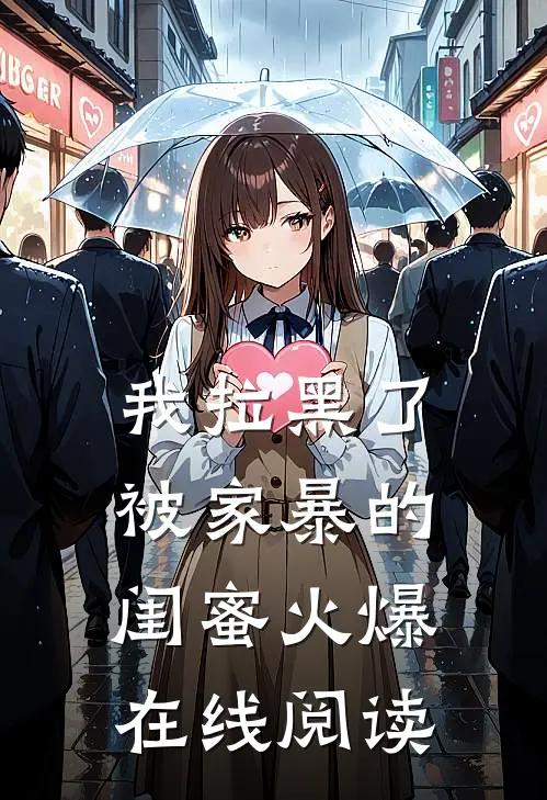 我拉黑了被家暴的闺蜜火爆在线阅读