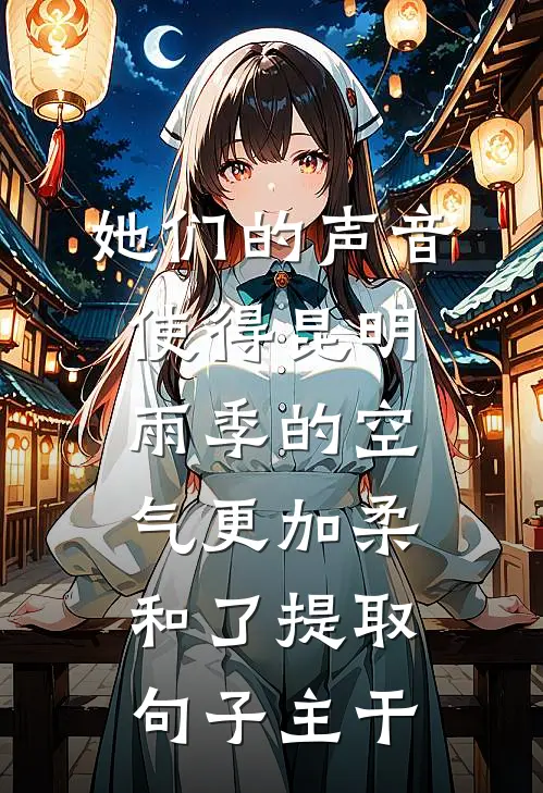 她们的声音使得昆明雨季的空气更加柔和了提取句子主干