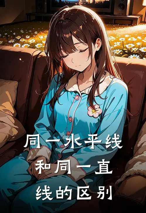 同一水平线和同一直线的区别