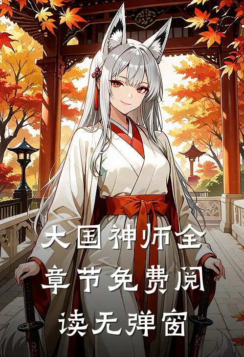 大国神师全章节免费阅读无弹窗