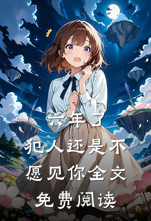 六年了,犯人还是不愿见你全文免费阅读