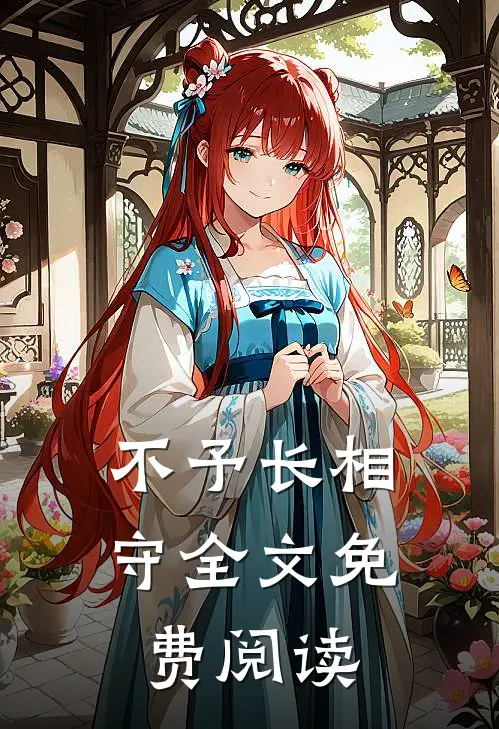 不予长相守全文免费阅读