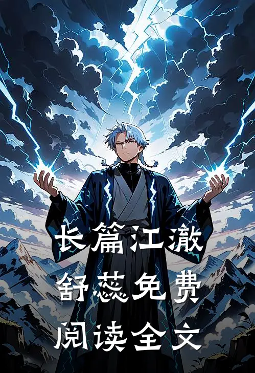 长篇江澈舒蕊免费阅读全文