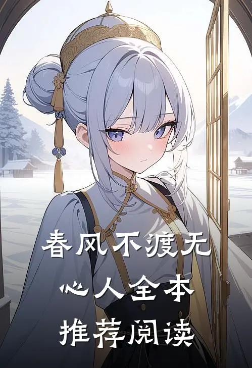 春风不渡无心人全本推荐阅读