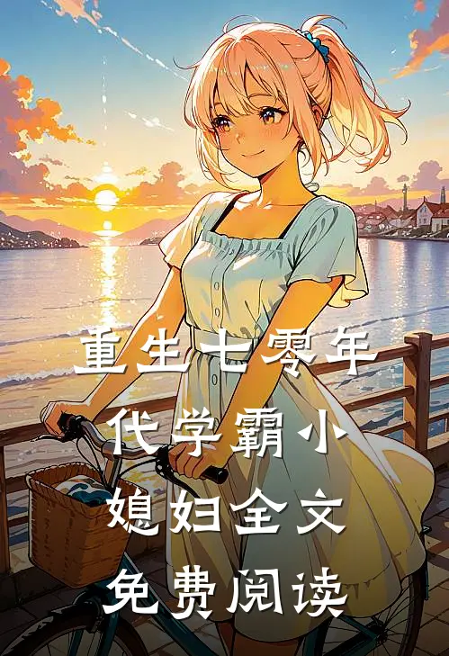 重生七零年代学霸小媳妇全文免费阅读