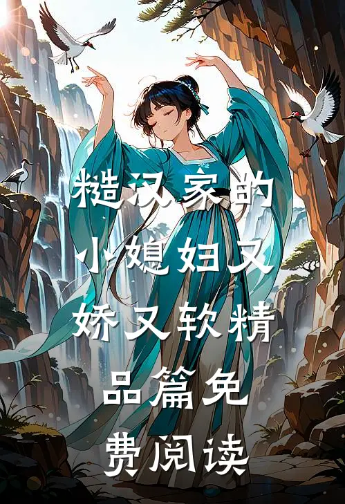 糙汉家的小媳妇又娇又软精品篇免费阅读