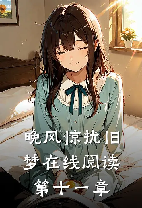 晚风惊扰旧梦在线阅读第十一章