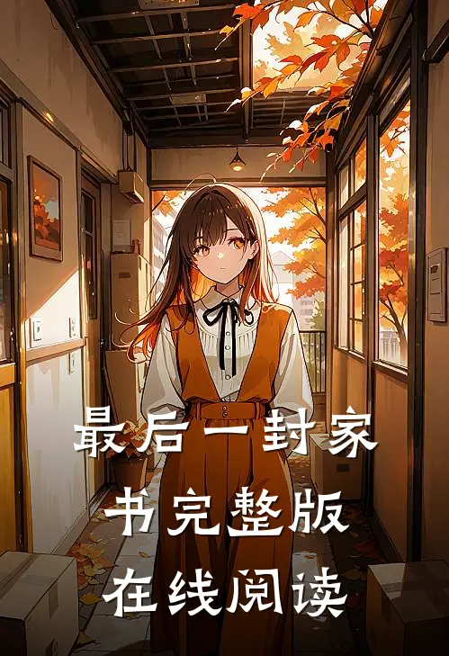 最后一封家书完整版在线阅读