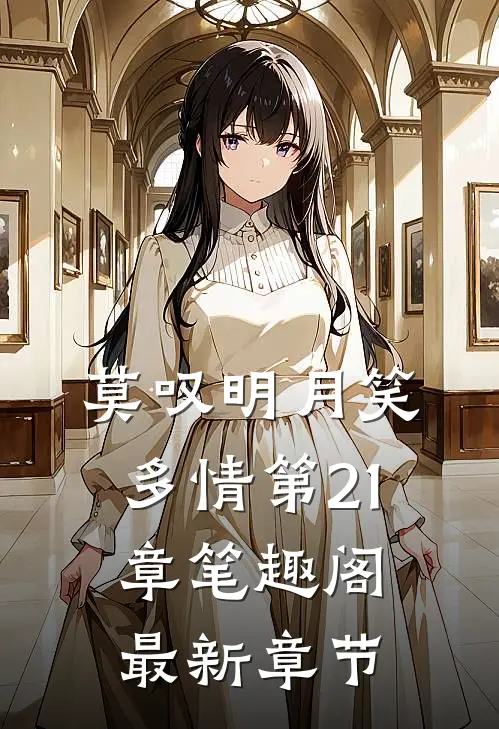 莫叹明月笑多情第21章笔趣阁最新章节